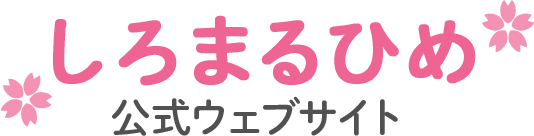 しろまるひめ公式ウェブサイト